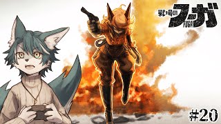 【戦場のフーガ】過酷な世界で強く生き抜く獣たち💪🐺(20)【狼夜 怜/JPVtuber】