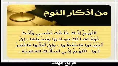 اذكار النوم كاملة مكتوبة