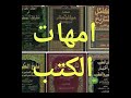 ما هي امات الكتب التي اديم النظر فيها في كل فن لمن اصبح مدرسا واستاذا الشيخ حسام الحمايدة 
