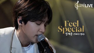 Feel Special acoustic version cover - Jeong Sewoon (original song by TWICE) 《GOMAKMATE/GAMAKLIVE》