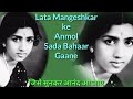 Lata mangeshkar ke anmol gaane