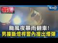 颱風夜暴雨翻車! 男撞斷燈桿警內搜出煙彈｜TVBS新聞 @TVBSNEWS01