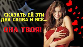 видео: Самый ЛУЧШИЙ Способ Привлечь Женщин С Помощью Двух Слов картинка: Самый ЛУЧШИЙ Способ Привлечь Женщин С Помощью Двух Слов