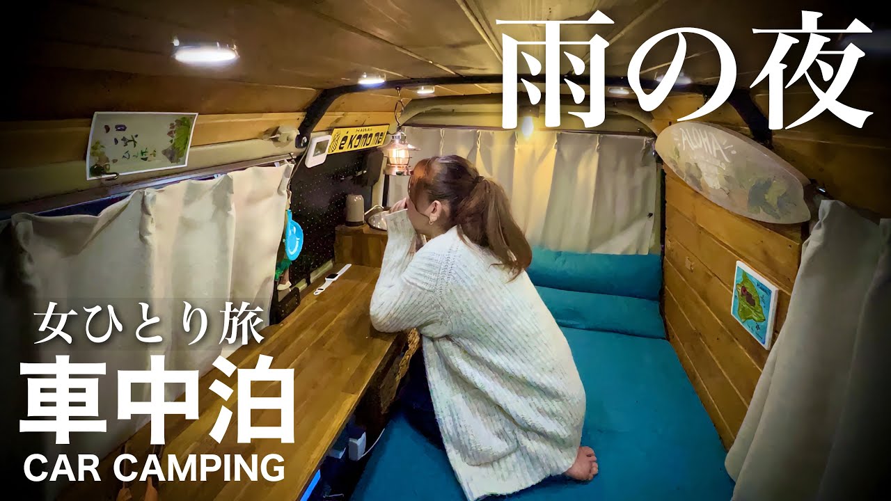軽バン車中泊 女一人旅 雨降る寂しい秋の夜 一人車内で過ごす旅 Youtube