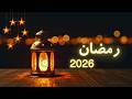 تجميعات أغاني رمضان 2026 أقوى أناشيد واغاني رمضان الجديدة اجمل اغاني رمضانية بدون اعلانات