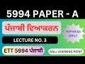 Lecture No. 3 | ETT 5994 PUNJABI PAPER - A | ਪੰਜਾਬੀ ਵਿਆਕਰਨ | PUNJAB EXAM | TOP MCQs DAILY