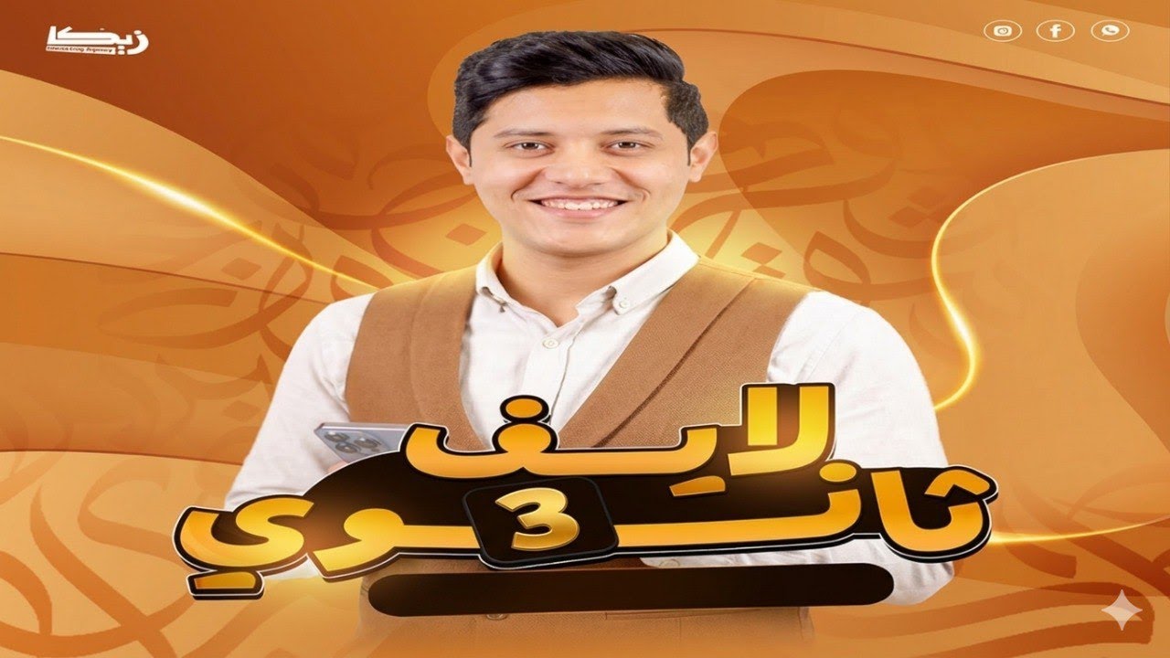 ليف حل شامل | الصف الثالث الثانوي| مع أ. أحمد الحنبلي