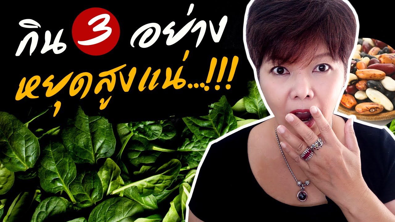 วิธี ลด ความ สูง  New Update  3 อย่าง กินเยอะ หยุดสูงแน่!!! สารอาหารสกัดความสูง อยากหยุดสูง ต้องดู | อยากสูง ไว้ใจพี่โหน่ง