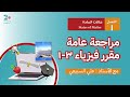 الفصل الأول : حالات المادة | مراجعة فيزياء 3-1