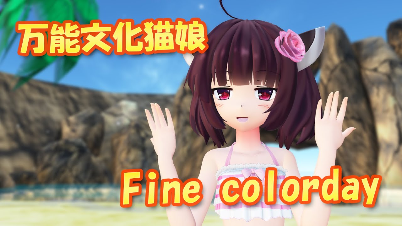 Mmdカバー 万能文化猫娘 Op主題歌 Fine Colorday 東北きりたん Youtube