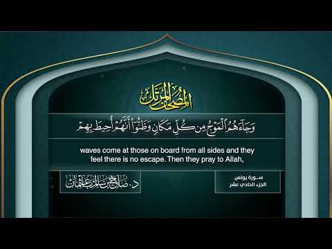 سورة يونس القارئ صلاح باعثمان من الآية 1 إلى الأية 109