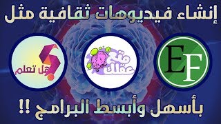 طريقة إنشاء فيديوهات ثقافية مثل قناة هل تعلم ومتع عقلك | الحصول على المواضيع والمونتاج