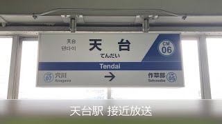 【国鉄永楽型放送】天台駅 接近放送