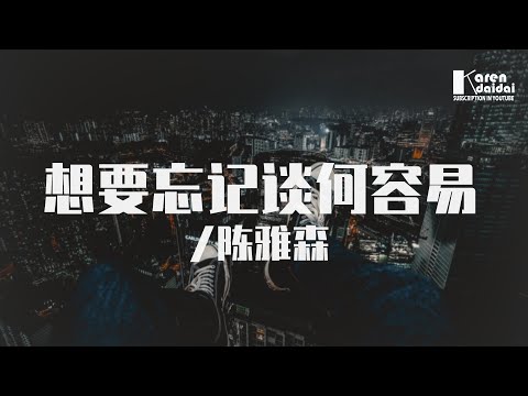 陳雅森 - 想要忘記談何容易 「你早已住進我心裡，我把我的一切都給了你。」♪ Karendaidai ♪