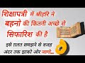 शिक्षापत्री में श्रीहरिने बहनो के लिए उत्तम सोचा है जिसे गलत न समझे #shikshapatri #shikshamitra