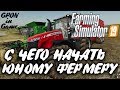 Farming Simulator 19 ► С ЧЕГО НАЧАТЬ Юному Фермеру? | Какую Технику Купить? | GPON in Game