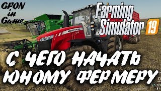 Farming Simulator 19 ► С ЧЕГО НАЧАТЬ Юному Фермеру? | Какую Технику Купить? | GPON in Game