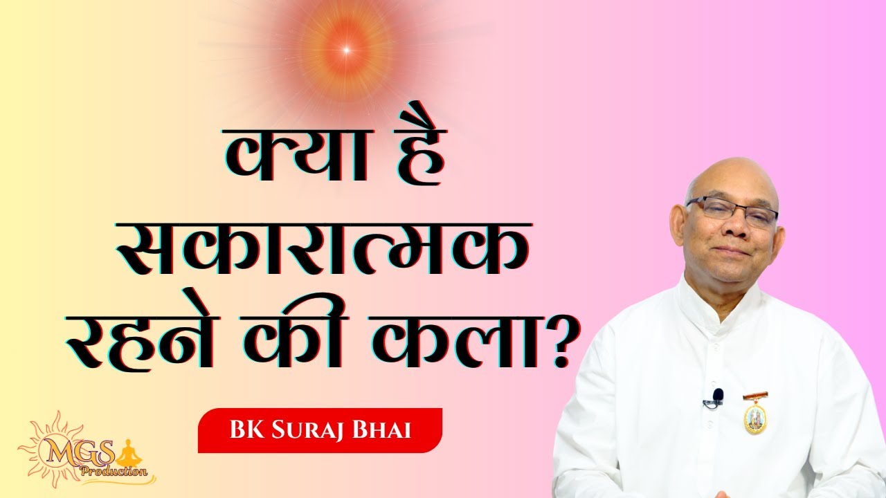 क्या है सकारात्मक रहने की कला? - #bksurajbhai