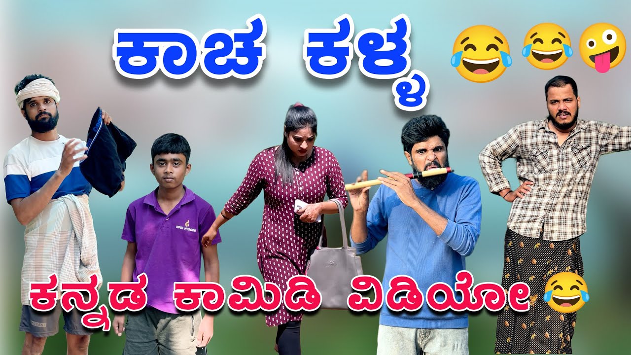ಕಾಚ ಕಳ್ಳ😂😂🤪 ಕನ್ನಡ ಕಾಮಿಡಿ ವಿಡಿಯೋ | Kannada Comedy Video | jeevan keremoole