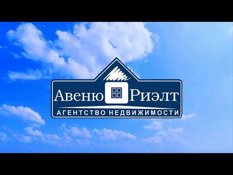 Агентство недвижимости Авеню-Риэлт
