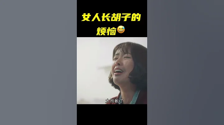 女人有胡子的烦恼😂#shorts #movie #电影解说 - 天天要闻
