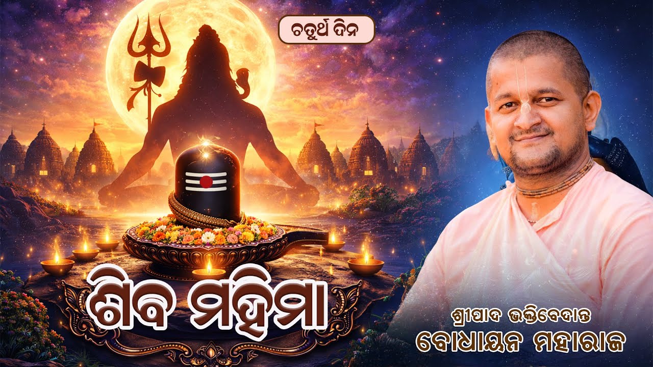 Śhiva Mahimā Kathā | Śrīpād B.V. Bodhāyan Mahārāj | Jamadarpada, Chanda Handi, N.pur | 13 Feb 2026