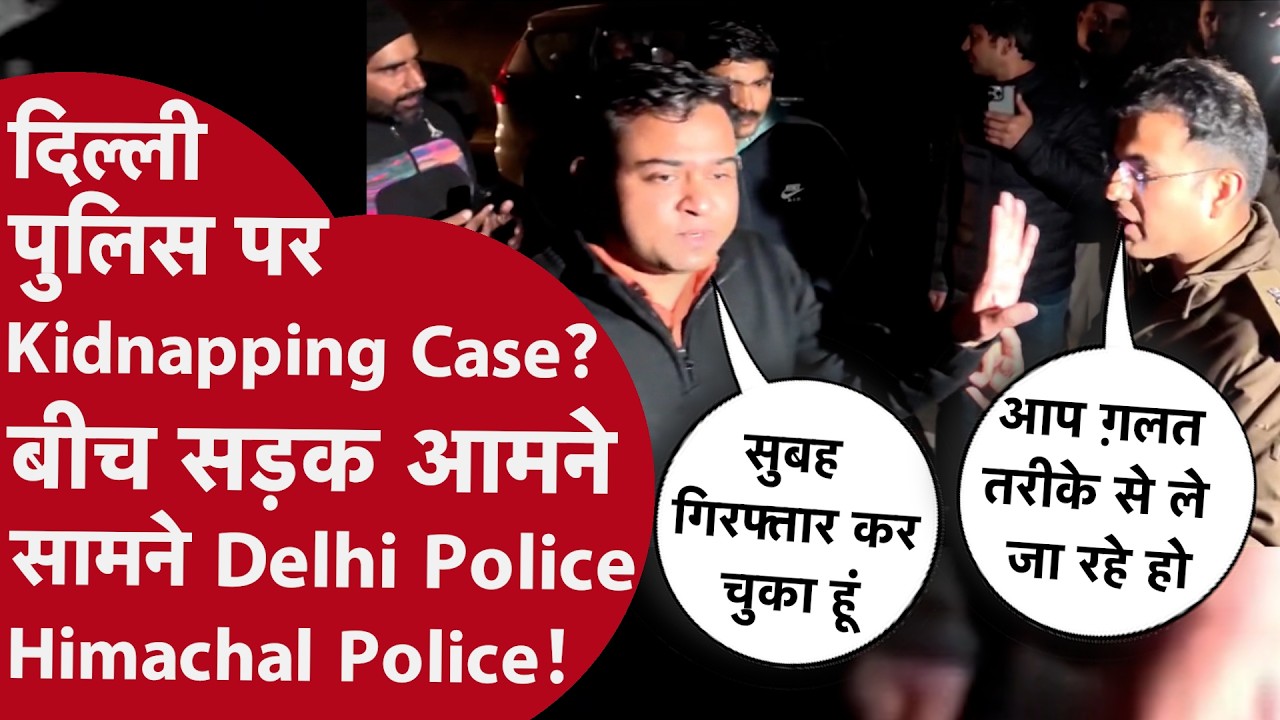 शिमला में Delhi vs Himachal Police! बीच सड़क हाईवोल्टेज ड्रामा | Transit Remand Controversy