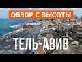 Тель-Авив Израиль | Отдых, туризм, пляжи, путешествие, море, обзор | Видео 4к дрон | Город Тель-Авив