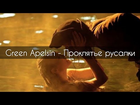 Green Apelsin - Проклятье Русалки |Пираты Карибского Моря|