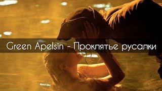 Green Apelsin - Проклятье русалки[текст] |Пираты Карибского Моря|