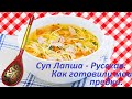 Суп Лапша - Русская .Как готовили мои предки