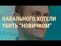 Отравление Навального: Кремль призывают к ответу | ВЕЧЕР | 02.09.20