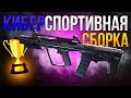 КИБЕРСПОРТИВНАЯ СБОРКА AGR 556 CALL OF DUTY MOBILE