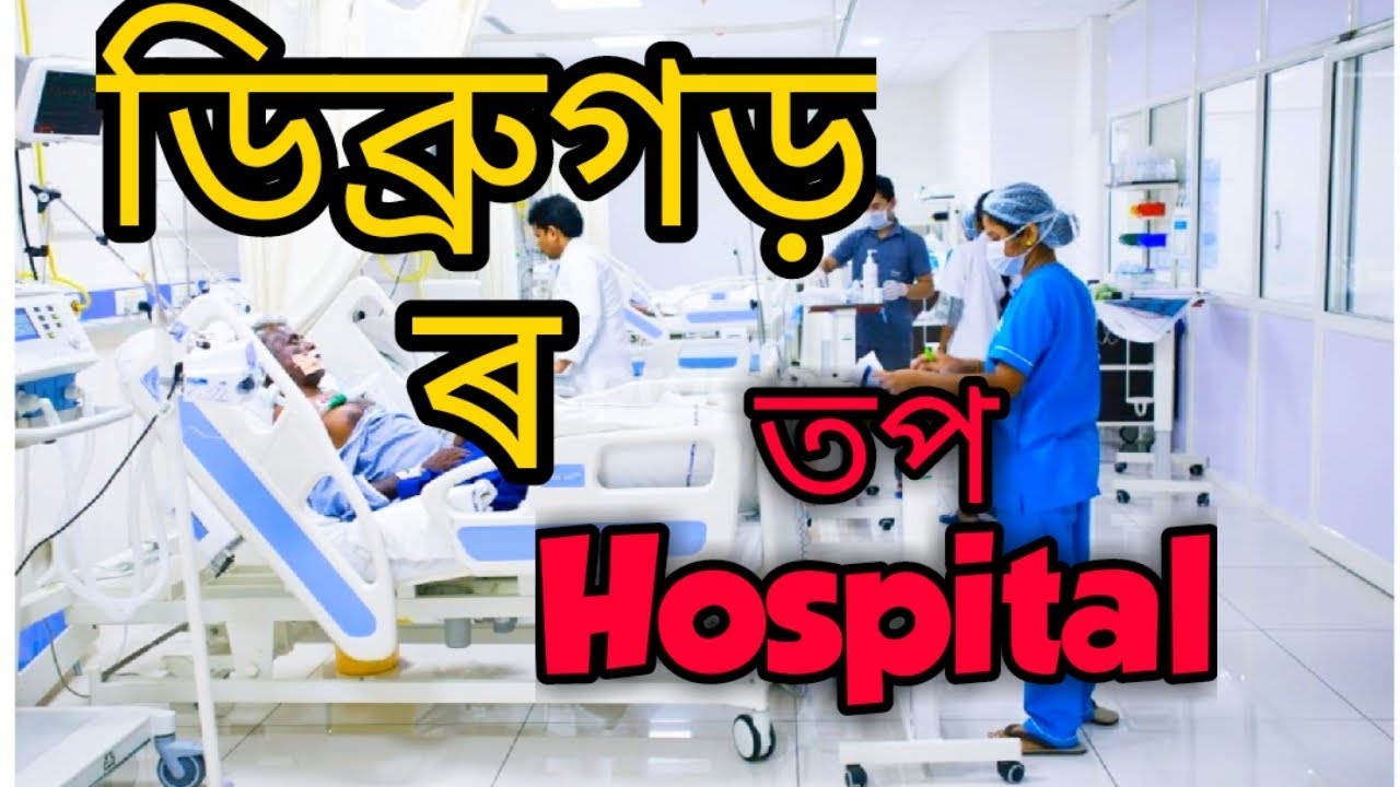 Top  Hospitals of Dibrugarh ।  ডিব্ৰুগড় ৰ  বিখ্যাত  hospital | डिब्रूगढ़ के शीर्ष अस्पताल