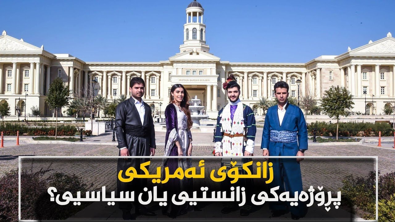 زانکۆی ئەمریکی, پڕۆژەیەکی زانستیی یان سیاسیی؟