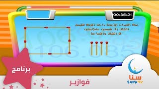 فوازير - الغاز ذكاء للاطفال - الغاز وحلها - الغاز اعواد الثقاب - الحلقة الثالثة | قناة سنا SANA TV