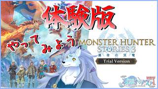 ライドオンという言葉だけしか知らないにわかです。【モンスターハンターストーリーズ3　～運命の双竜～/凍雲ベリヴァ/ケモノVTuber】