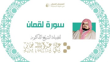 || سورة لقمان - كاملة || الشيخ علي جابر رحمه الله || بجودة عالية