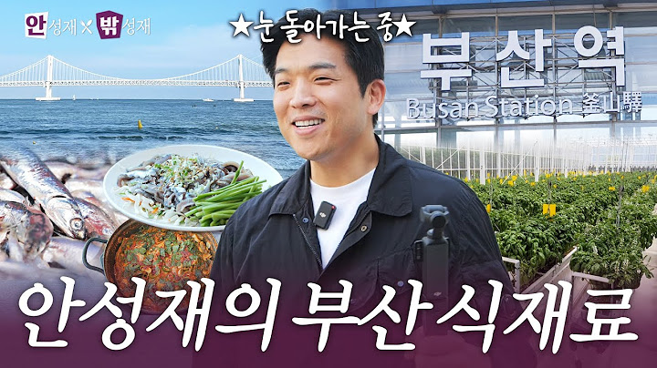 [ENG] 부산 제철 식재료 찾으러 떠난 안성재의 재료 탐방기 l 안성재x밖성재🍽