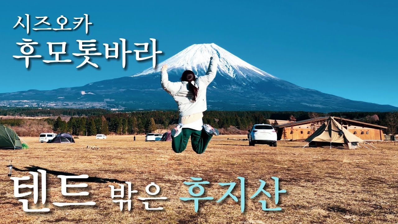 🏕 공항 노숙자, 후지산 캠핑 가다! 🥶 / 후모톳바라 캠핑 꿀팁, 일정, 로드맵 / 일본에서 🐶 강아지가 된 사연 / 일본 시즈오카 캠핑 [일본 캠핑 Ep.1 후모톳바라]