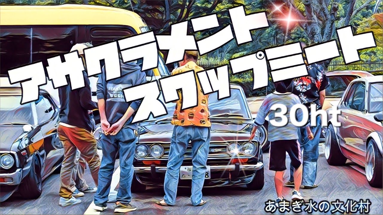 イベント情報 アサクラメントスワップミート あまぎ水の文化村 年11月1日 午前中だけの開催だよ 旧車やカスタムカーもいっぱい来るヨ Youtube