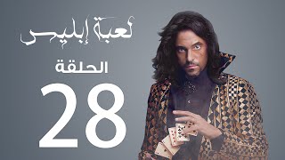 مسلسل لعبة إبليس | الحلقة 28