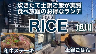 RICE  旭川グルメ　ステーキ　焼肉