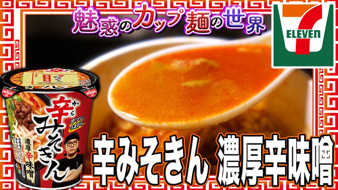 みそきん 辛みそきん 20食 辛みそきん 濃厚辛味噌【魅惑のカップ麺の世界4900杯】 - YouTube