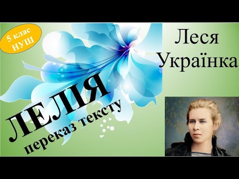 Леся українка Лелія переказ