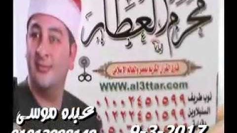 الشيخ محرم العطار سورة آل عمران فى بهنيا ديرب نجم شرقية 09-03-2017 تسجيلات محمد صبحى