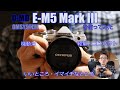E-M5 MarkⅢを（約１ヶ月半）使ってみた・・・という話・いいところイマイチなところ（ほぼ雑談）