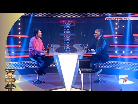 ვახო სანაია 50 ათასის მოსაგებად | მთავარი ჭკვიანის საახალწლო ეთერი - 7.01.2022