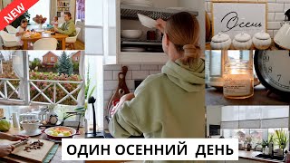 🍂 ДЕКОР НА КУХНЕ| учусь печь хлеб на закваске, покупки для дома, время с детьми, новый стих