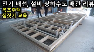 (내손으로 직접  집짓기 강좌) 카바농 목조주택 건축학교  이동식 농막 만들기 실습 교육 현장 중계 -10일만에  작은집 나무집 짓기 - 경량목구조 주택 설비 수도 배관 전기 배선